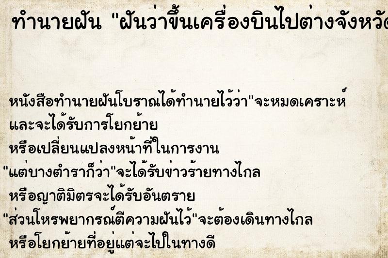 ทำนายฝันทำนายฝันฝันว่าขึ้นเครื่องบินไปต่างจังหวัด